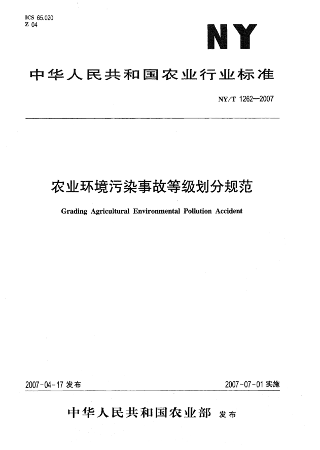 NY/T 1262-2007农业环境污染事故等级划分规范