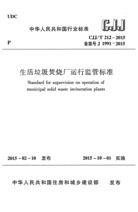 CJJ/T 212-2015生活垃圾焚烧厂运行监管raybet雷电竞电竞app下载地址