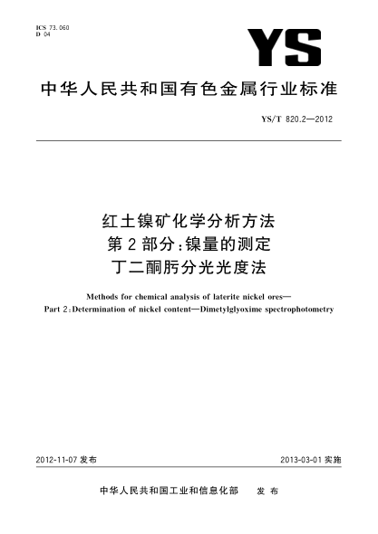 YS/T 820.2-2012红土镍矿化学分析方法 第2部分：镍量的测定 丁二酮肟分光光度法