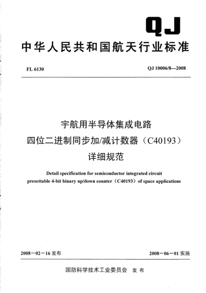 QJ 10006/8-2008宇航用半导体集成电路.四位二进制同步加/减计数器(C40193)详细规范