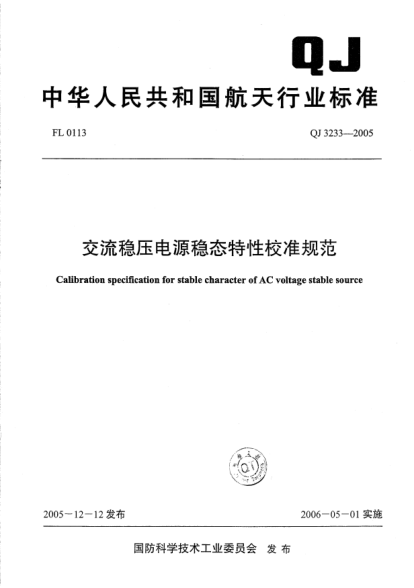 QJ 3233-2005交流稳压电源稳态特性校准规范Calibration specification for stable character of AC voltage stable source