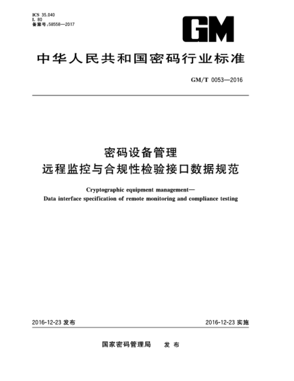 GM/T 0053-2016密码设备管理  远程监控与合规性检验接口数据规范