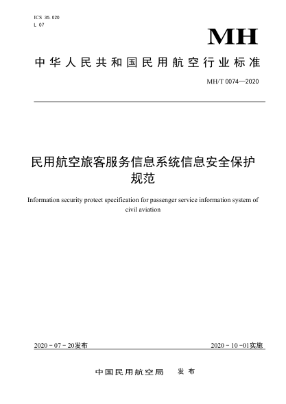 MH/T 0074-2020民用航空旅客服务信息系统信息安全保护规范