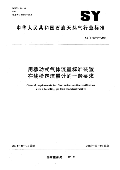SY/T 6999-2014用移动式气体流量raybet雷电竞电竞app下载地址装置在线检定流量计的一般要求