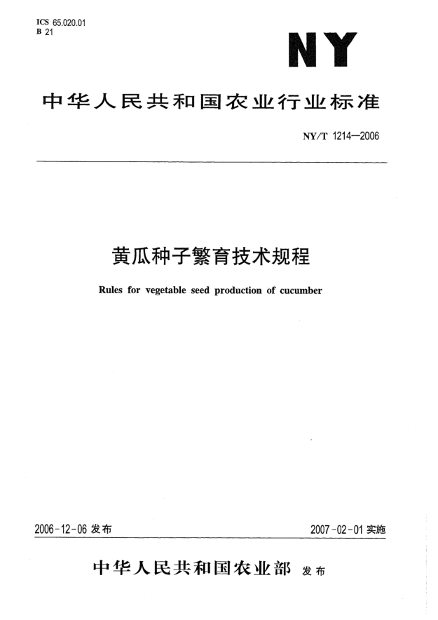 NY/T 1214-2006黄瓜种子繁育技术规程