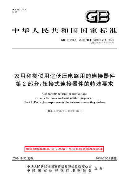 GB/T 13140.5-2008家用和类似用途低压电路用的连接器件.第2部分:扭接式连接器件的特殊要求