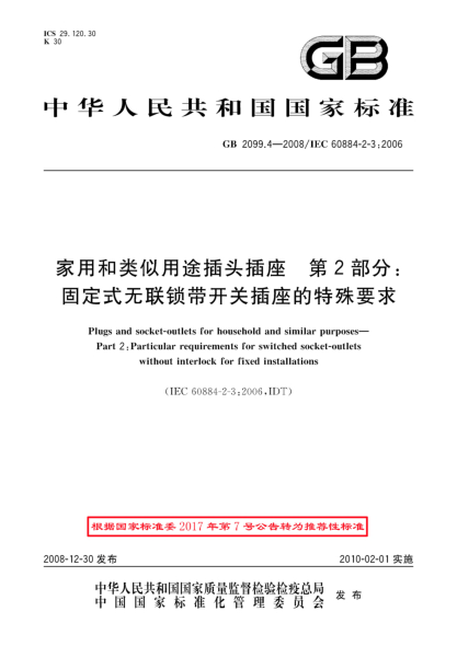 GB/T 2099.4-2008家用和类似用途插头插座.第2部分:固定式无联锁带开关插座的特殊要求