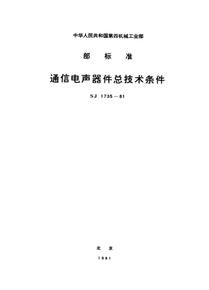 SJ 1735-1981通信电声器件总技术条件Generic specification for communication acoustic devices