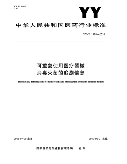YY/T 1478-2016可重复使用医疗器械消毒灭菌的追溯信息