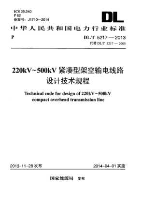 DL/T 5217-2013220kV~ 500kV紧凑型架空输电线路设计技术规程