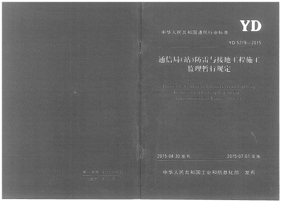 YD 5219-2015通信局(站)防雷与接地工程施工监理暂行规定