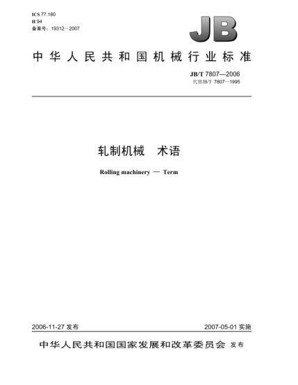 JB/T 7807-2006轧制机械 术语