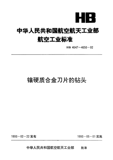 HB 4649-1992镶硬质合金刀片的直柄斜槽钻头.d=2.5～9.5mm