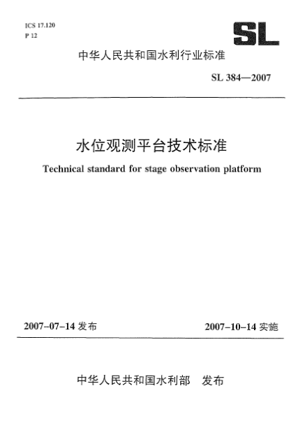 SL 384-2007水位观测平台技术raybet雷电竞电竞app下载地址