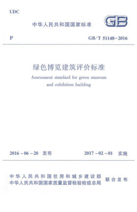 GB/T 51148-2016绿色博览建筑评价raybet雷电竞电竞app下载地址