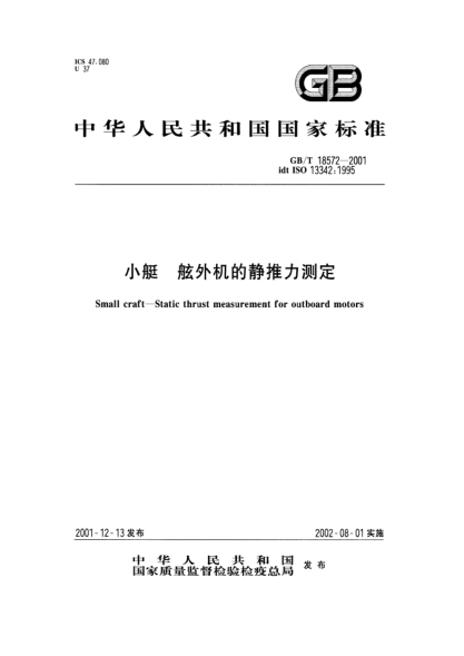 GB/T 18572-2001小艇  舷外机的静推力测定Small craft--Static thrust measurement for outboard mators