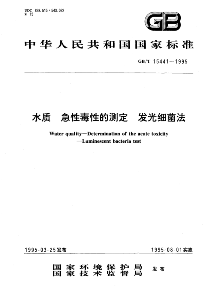 GB/T 15441-1995水质  急性毒性的测定  发光细菌法Water quality－Determination of the acute toxicity－Luminescent bacteria test