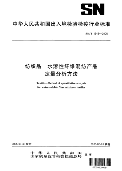 SN/T 1648-2005纺织品 水溶性纤维混纺产品定量分析方法