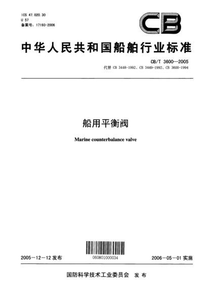 CB/T 3600-2005船用平衡阀Marine counterbalance valve