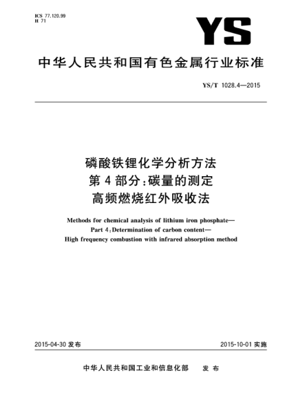 YS/T 1028.4-2015磷酸铁锂化学分析方法 第4部分:碳量的测定 高频燃烧红外吸收法