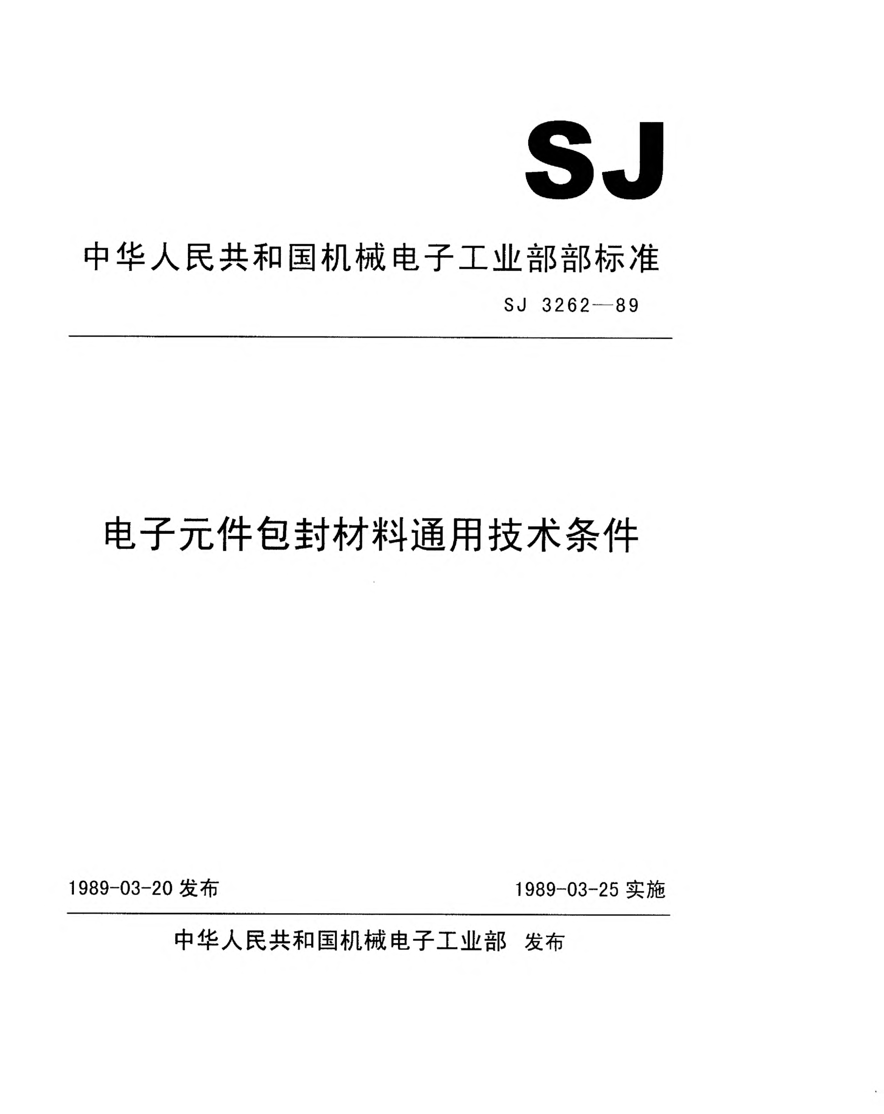 SJ 3262-1989电子元件包封材料通用技术条件General specification for packaging materials for use in electronic components