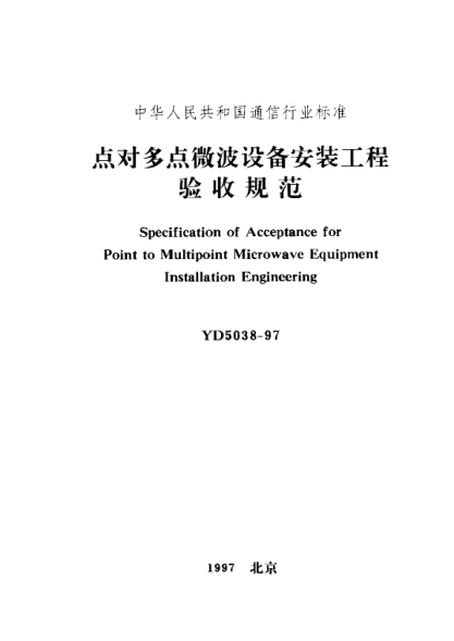 YD 5038-1997点对多点微波设备安装工程验收规范Specification of Acceptance for Point to Multipoint Microwave Equipment Installation Engineering