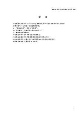 GB/T 19393-2003直接耦合光伏(PV)扬水系统的评估Rating of direct coupled photovoltaic(PV)—Pumping systems