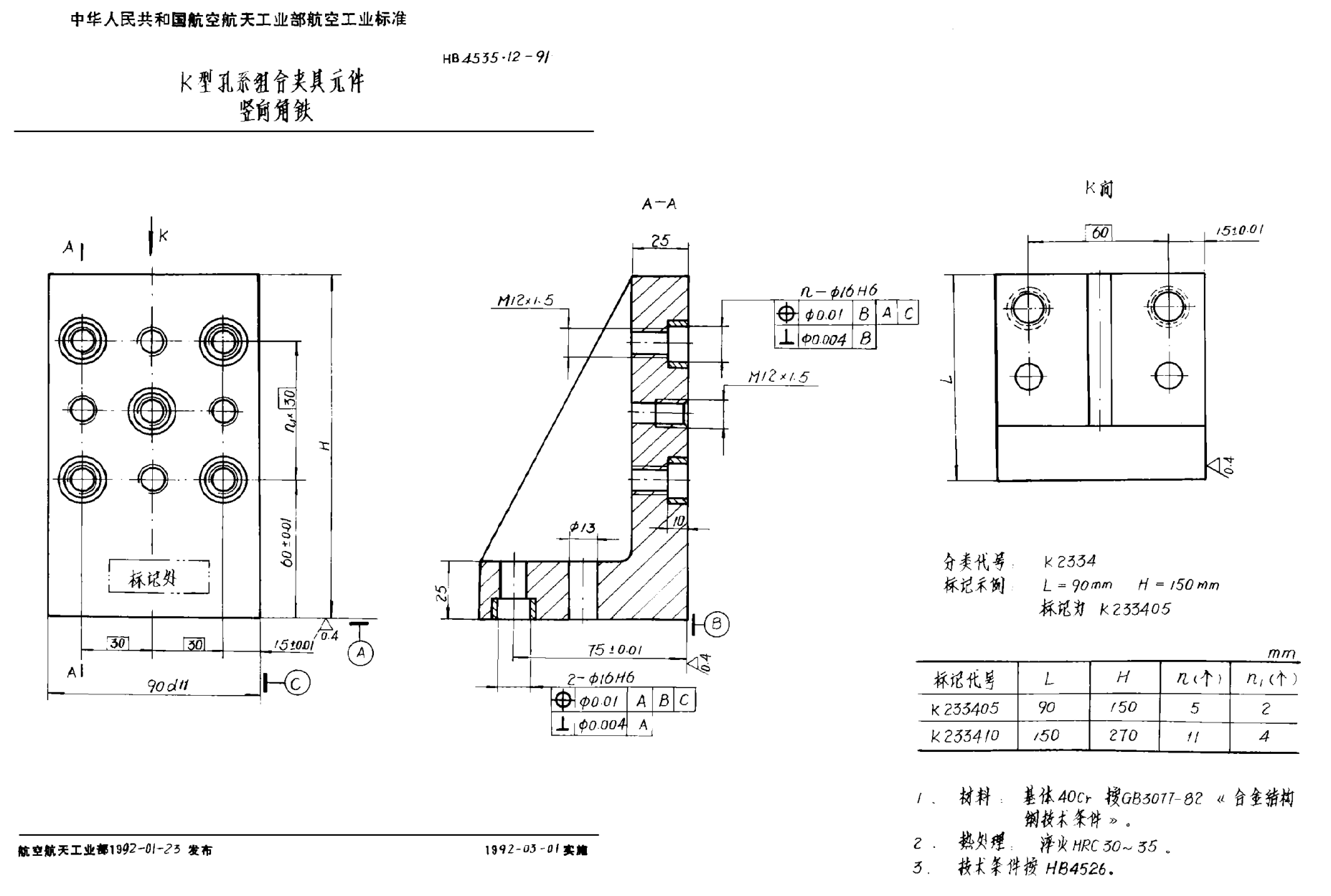 HB 4535.12-1991Ｋ型孔系组合夹具元件 竖向角铁
