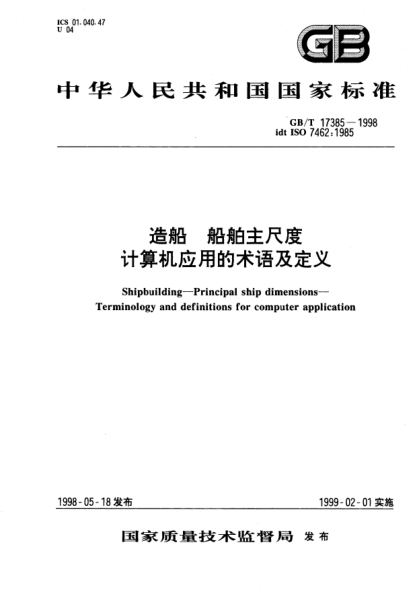 GB/T 17385-1998造船  船舶主尺度  计算机应用的术语及定义Shipbuilding--Principal ship dimensions--Terminology and definitions for computer application