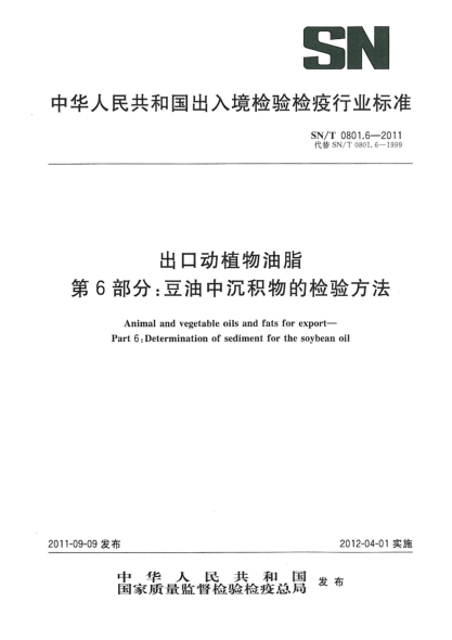 SN/T 0801.6-2011出口动植物油脂.第6部分：豆油中沉积物的检验方法