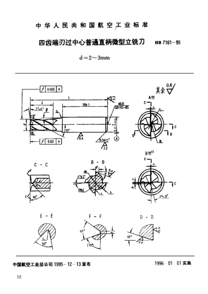 HB 7161-1995四齿端刃过中心普通直柄微型立铣刀