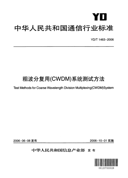 YD/T 1463-2006粗波分复用(CWDM)系统测试方法