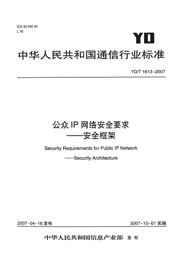 YD/T 1613-2007公众IP网络安全要求 安全框架
