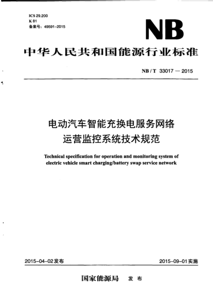 NB/T 33017-2015电动汽车智能充换电服务网络运营监控系统技术规范