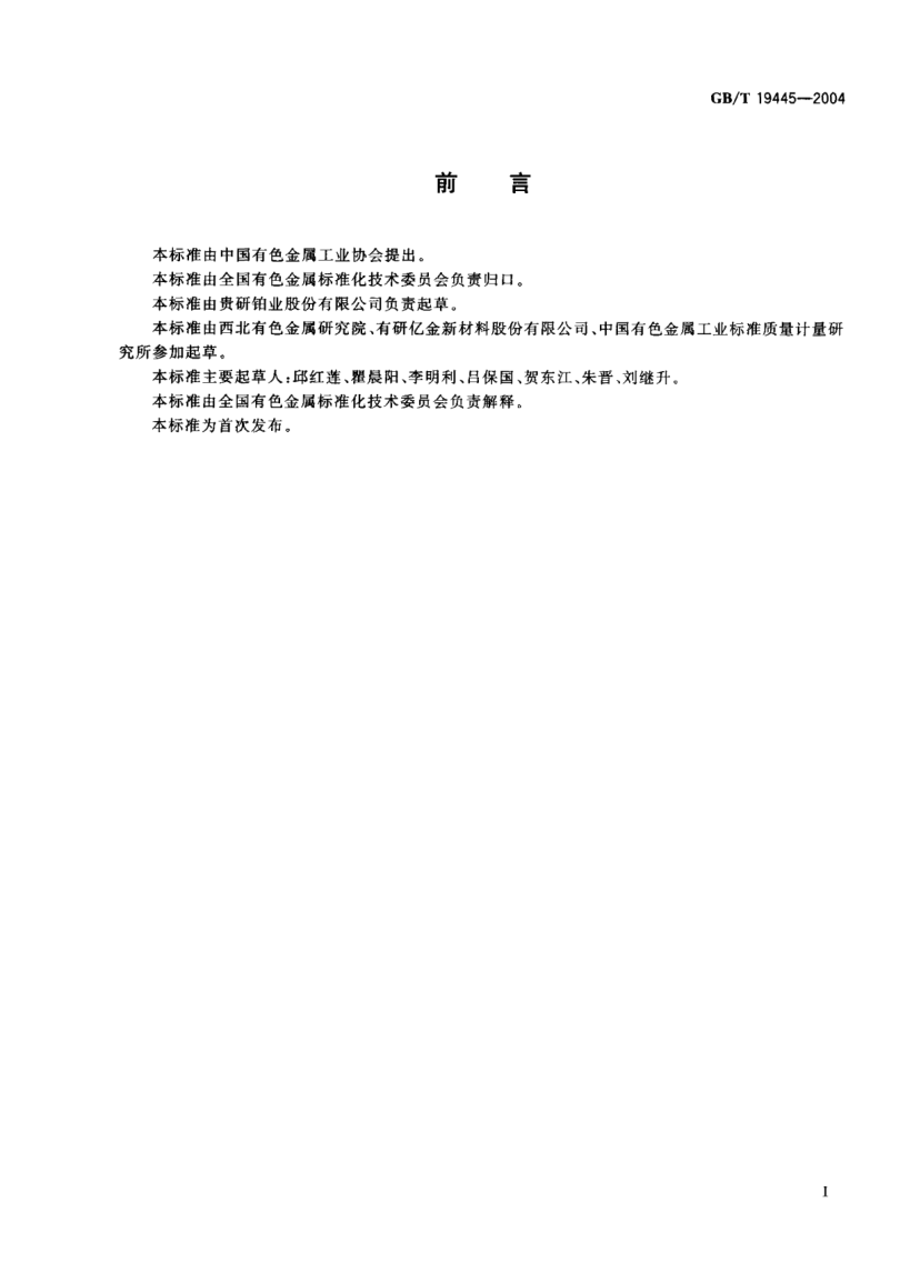 GB/T 19445-2004贵金属及其合金产品的包装、标志、运输、贮存Products of prectious metals and their alloys—Packing,arking,transporting and storing