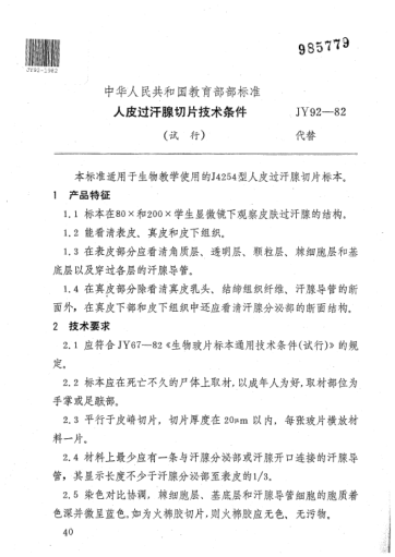 JY 92-1982人皮过汗腺切片技术条件(试行)