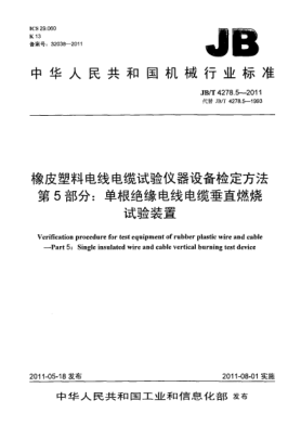 JB/T 4278.5-2011橡皮塑料电线电缆试验仪器设备检定方法.第5部分：单根绝缘电线电缆垂直燃烧试验装置