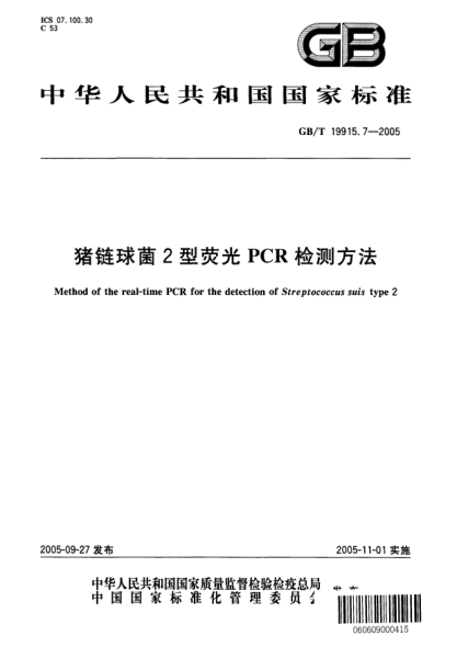 GB/T 19915.7-2005猪链球菌2型荧光PCR检测方法Method of the real-time PCR for the detection of Streptococcus suis type 2