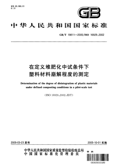 GB/T 19811-2005在定义堆肥化中试条件下  塑料材料崩解程度的测定Determination of the degree of disintegration of plastic materials under defined composting conditions in a pilot-scale test