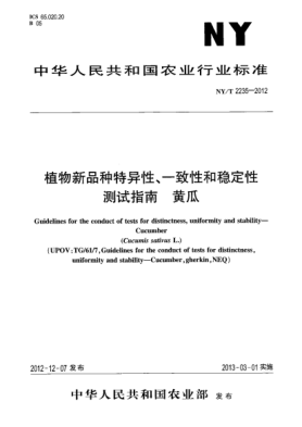 NY/T 2235-2012植物新品种特异性、一致性和稳定性测试指南  黄瓜