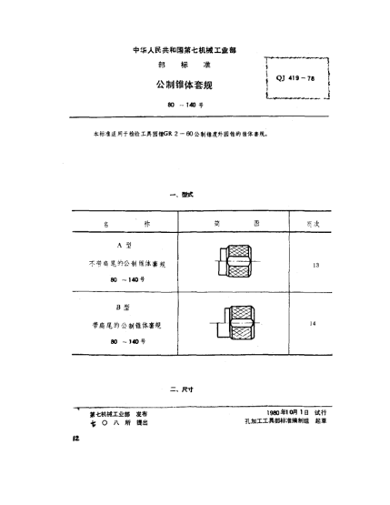 QJ 419-1978公制锥体套规(80～140号)