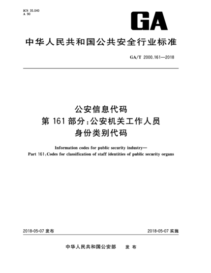 GA/T 2000.161-2018公安信息代码  第161部分:公安机关工作人员身份类别代码