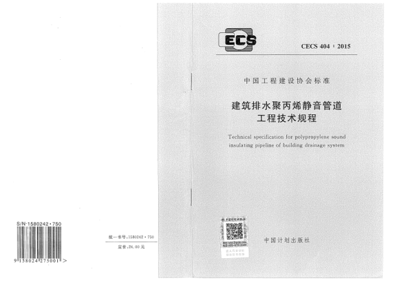 CECS 404-2015建筑排水聚丙烯静音管道工程技术规程