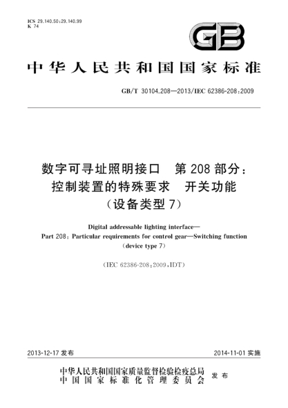 GB/T 30104.208-2013数字可寻址照明接口 第208部分:控制装置的特殊要求 开关功能(设备类型7)