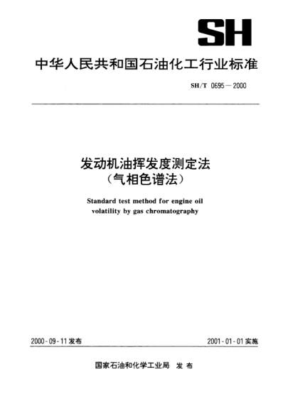 SH/T 0695-2000发动机油挥发度测定法(气相色谱法)Standard test method for engine oil volatility by gas chromatography