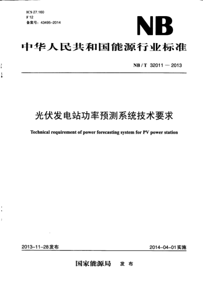 NB/T 32011-2013光伏发电站功率预测系统技术要求