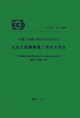 CECS 127-2001点支式玻璃幕墙工程技术规程