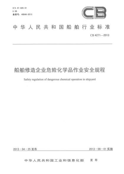 CB 4271-2013船舶修造企业危险化学品作业安全规程