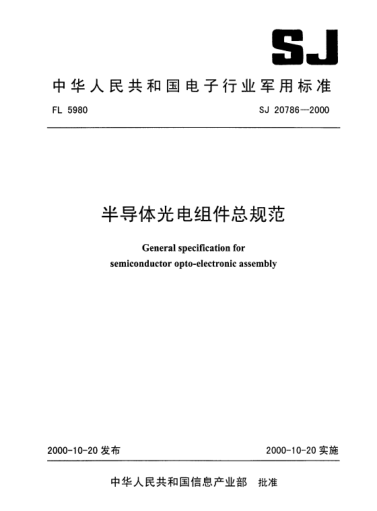 SJ 20786-2000半导体光电组件总规范General specification for semiconductor opto-electronic assembly
