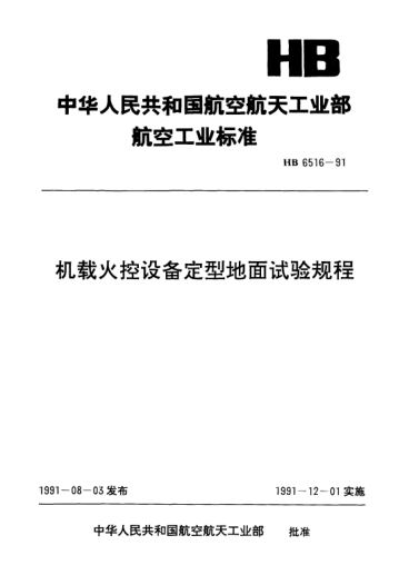 HB 6516-1991机载火控设备定型地面试验规程
